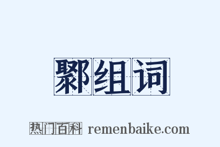 鄹组词是什么意思的图片